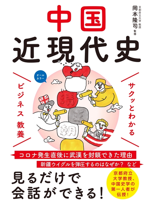 Title details for サクッとわかる ビジネス教養 　中国近現代史 by 岡本隆司 - Available